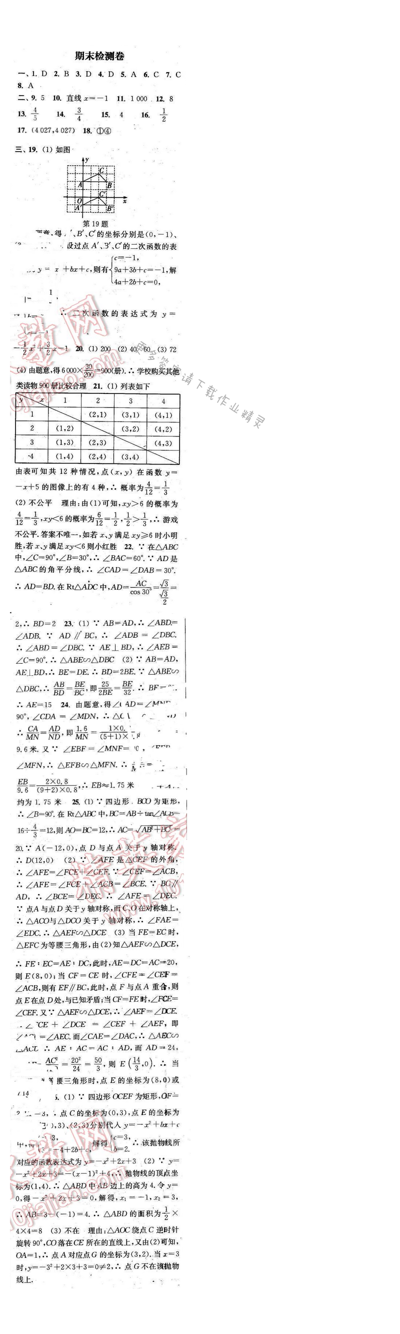 2016年通城学典小题精练九年级数学下册苏科版 期末检测卷