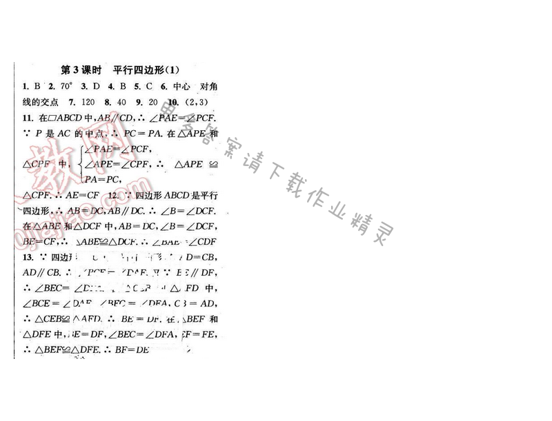 2016年通城学典小题精练八年级数学下册苏科版 第9章 第3课时