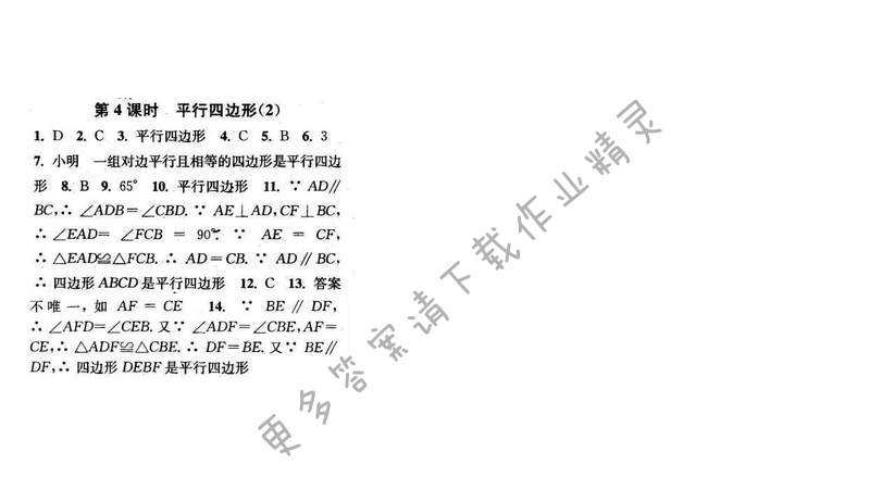 2016年通城学典小题精练八年级数学下册苏科版 第9章 第4课时