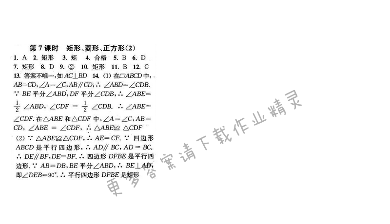 2016年通城学典小题精练八年级数学下册苏科版 第9章 第7课时