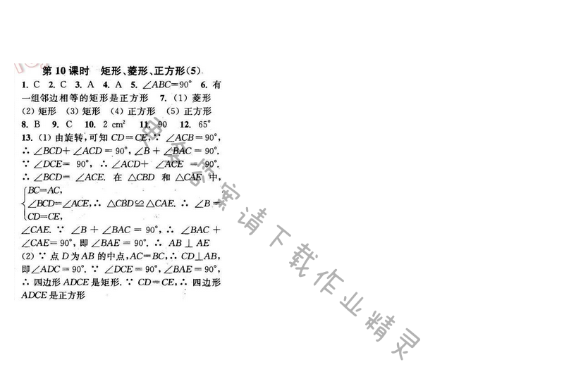 2016年通城学典小题精练八年级数学下册苏科版 第9章 第10课时