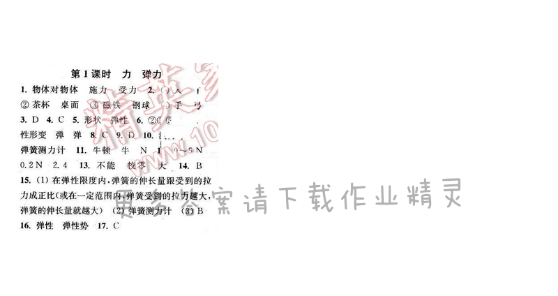 2016年通城学典小题精练八年级物理下册苏科版 第八章 第1课时