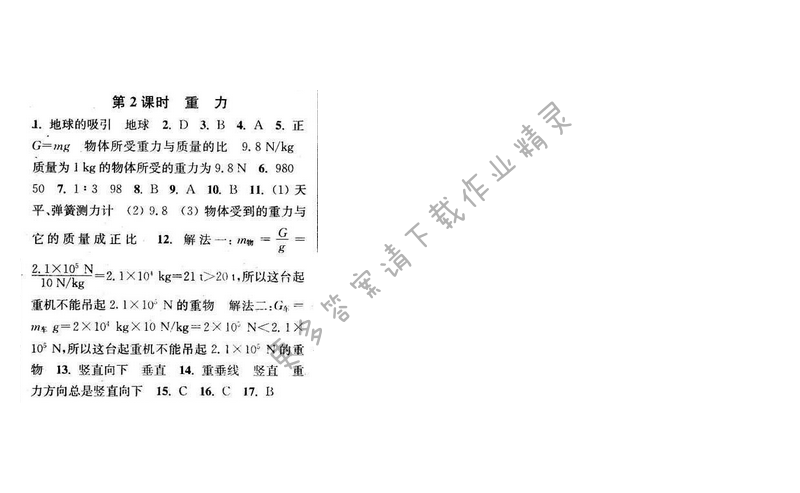2016年通城学典小题精练八年级物理下册苏科版 第八章 第2课时