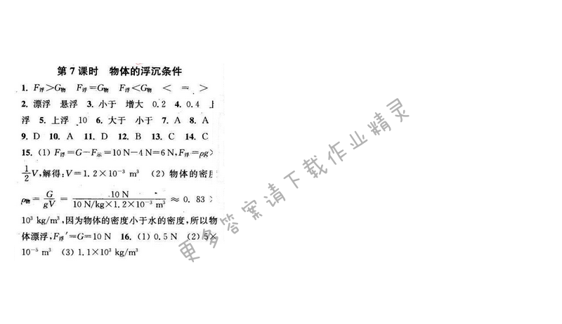 2016年通城学典小题精练八年级物理下册苏科版 第十章 第7课时