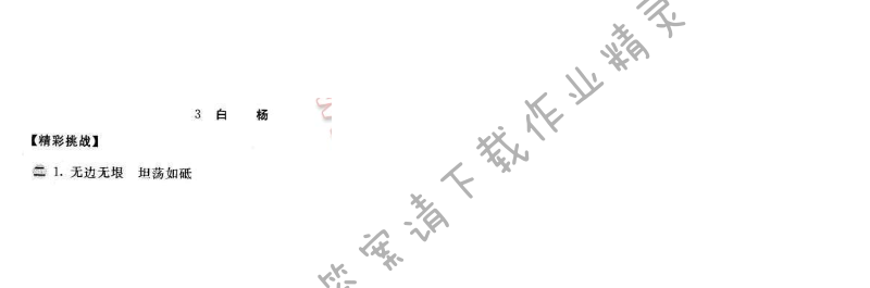 2016年新编基础训练五年级语文下册人教版 第3课