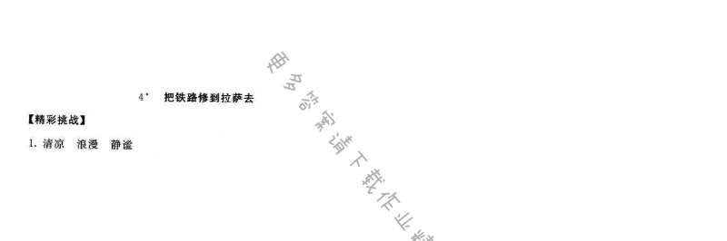 2016年新编基础训练五年级语文下册人教版 第4课