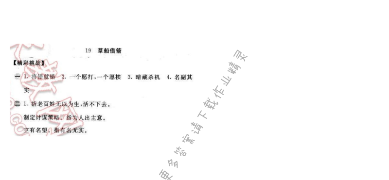 2016年新编基础训练五年级语文下册人教版 第19课