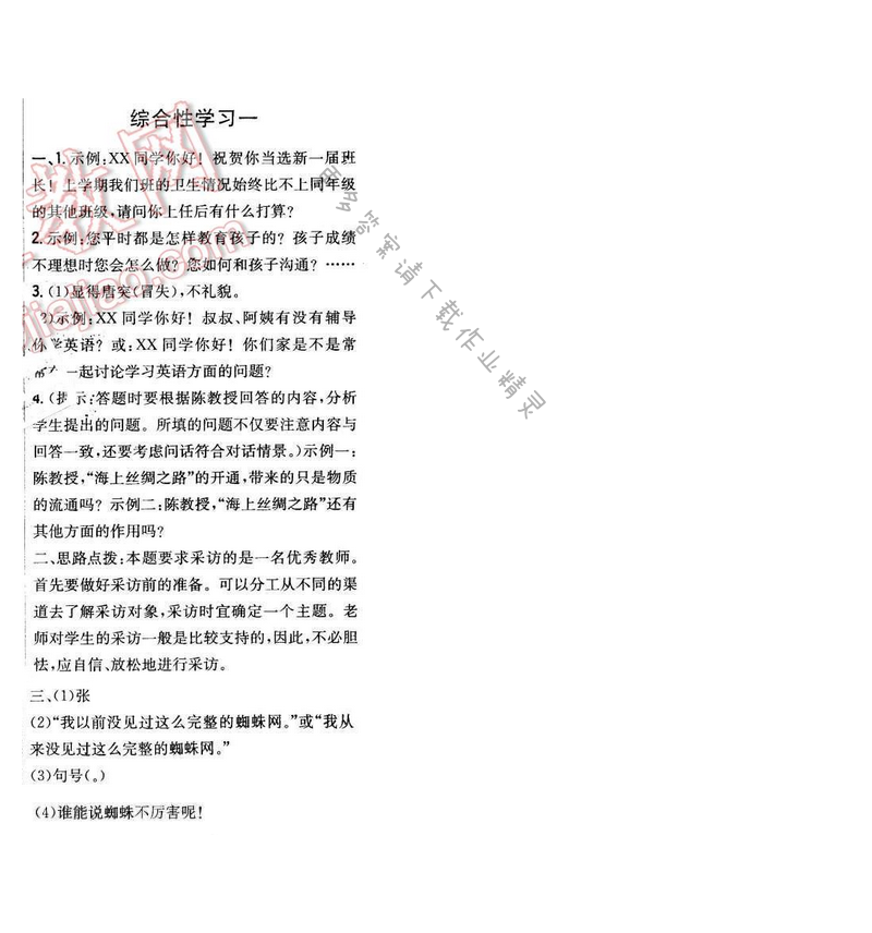2016年新编基础训练七年级语文下册苏教版 综合性学习一