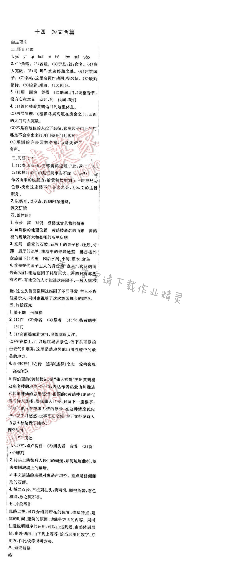 2016年新编基础训练七年级语文下册苏教版 第十四课