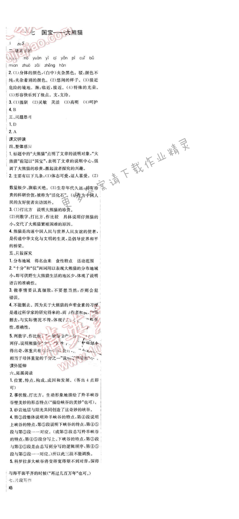 2016年新编基础训练七年级语文下册苏教版 第十七课