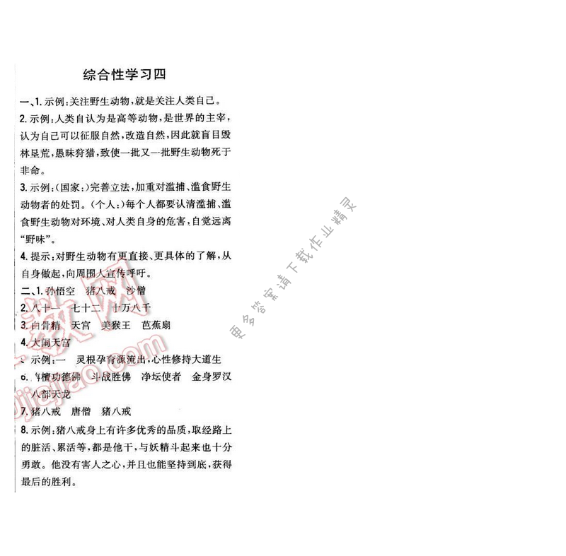 2016年新编基础训练七年级语文下册苏教版 综合性学习四