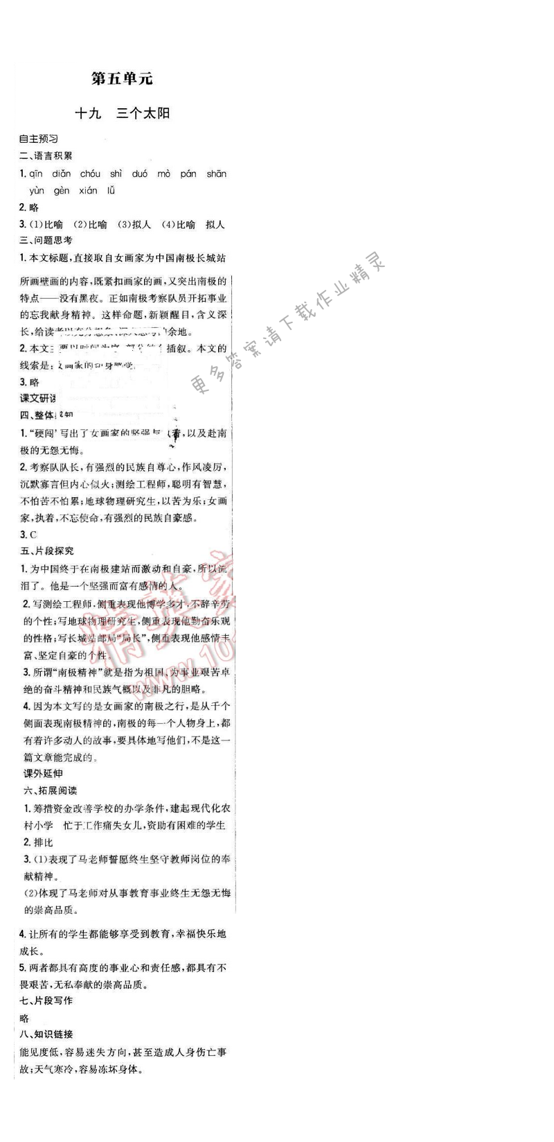 2016年新编基础训练七年级语文下册苏教版 第十九课