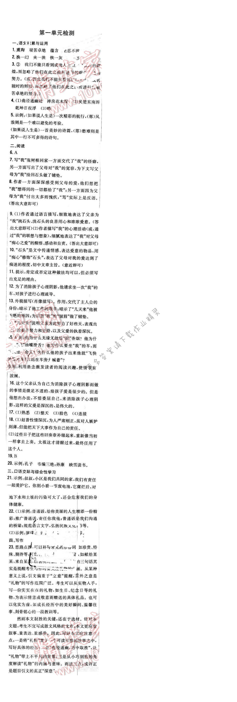 2016年新编基础训练七年级语文下册苏教版 第一单元检测