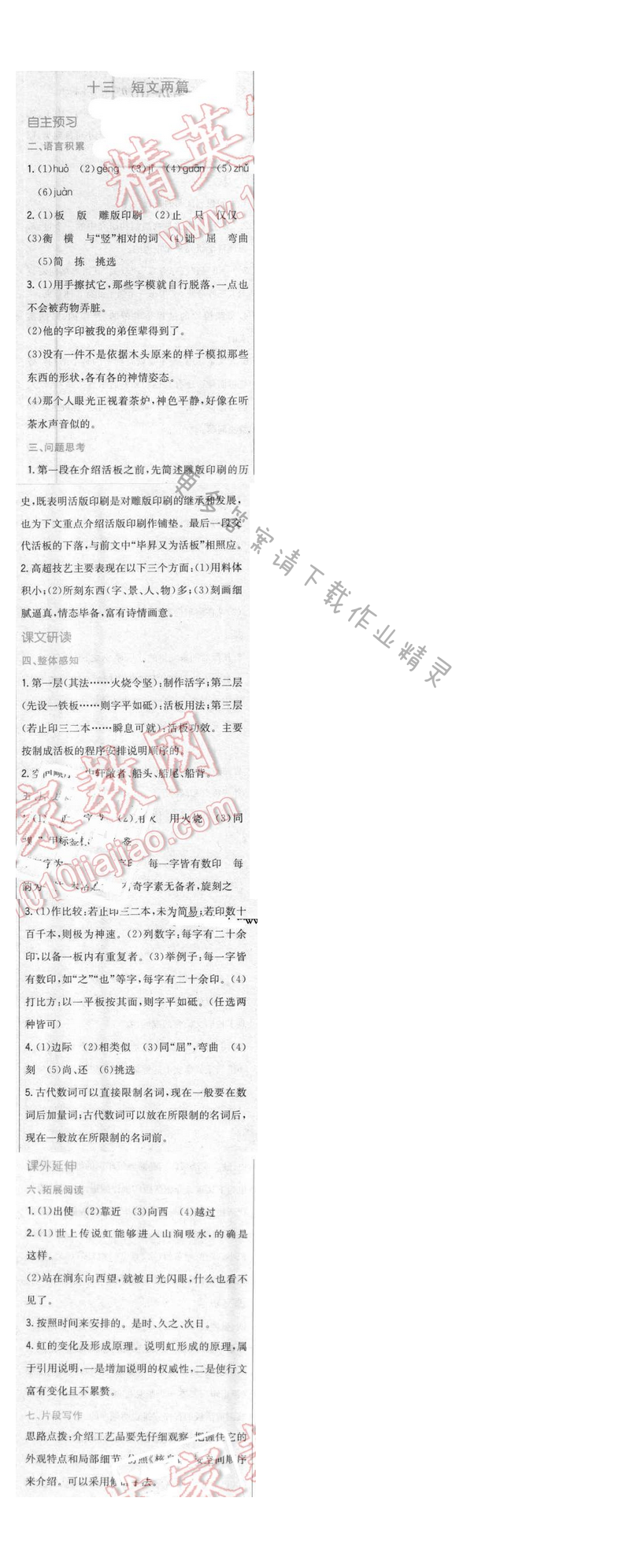 2016年新编基础训练八年级语文下册苏教版 第十三课