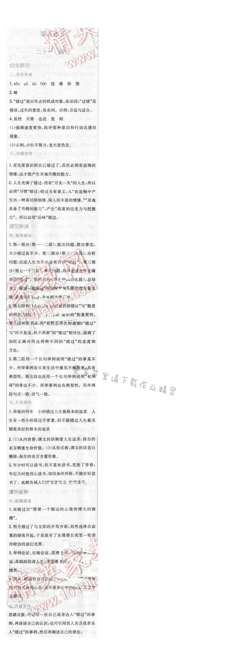 2016年新编基础训练八年级语文下册苏教版 第二十一课