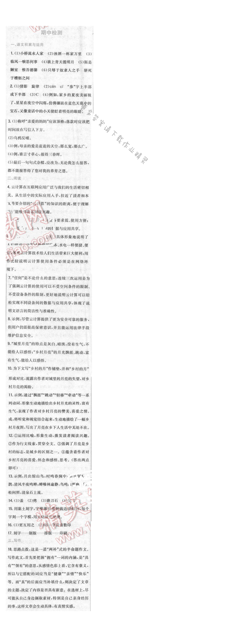 2016年新编基础训练八年级语文下册苏教版 期中检测