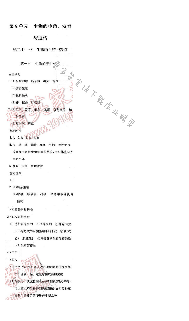 2016年新编基础训练八年级生物下册苏教版 第二十一章 第一节