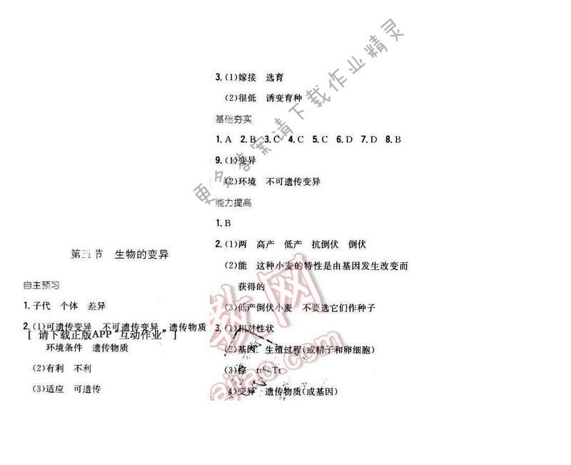 2016年新编基础训练八年级生物下册苏教版 第二十二章 第五节