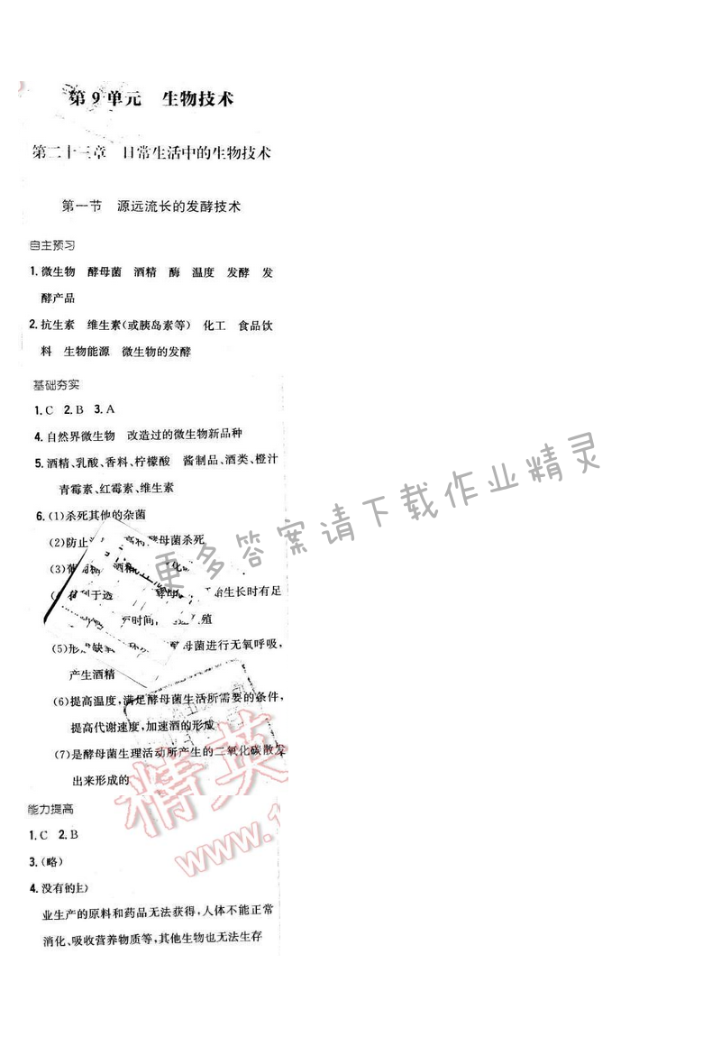 2016年新编基础训练八年级生物下册苏教版 第二十三章 第一节