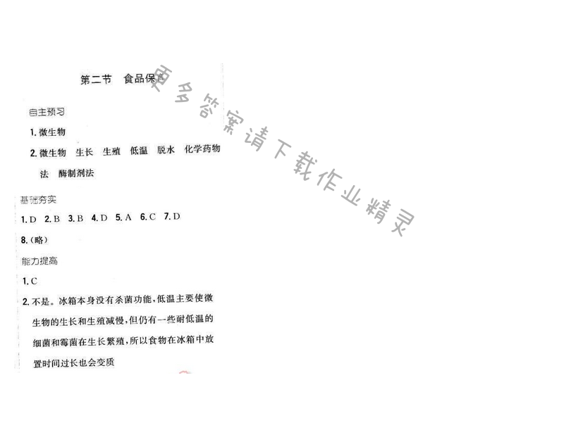 2016年新编基础训练八年级生物下册苏教版 第二十三章 第二节