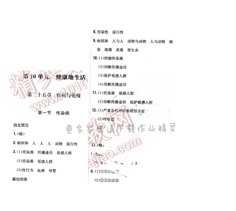 2016年新编基础训练八年级生物下册苏教版 第二十五章 第一节