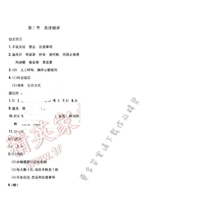 2016年新编基础训练八年级生物下册苏教版 第二十六章 第三节