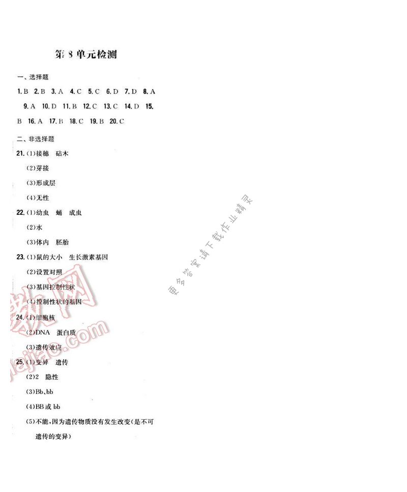2016年新编基础训练八年级生物下册苏教版 第8单元检测