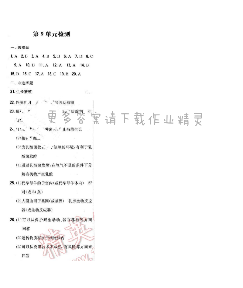 2016年新编基础训练八年级生物下册苏教版 第9单元检测