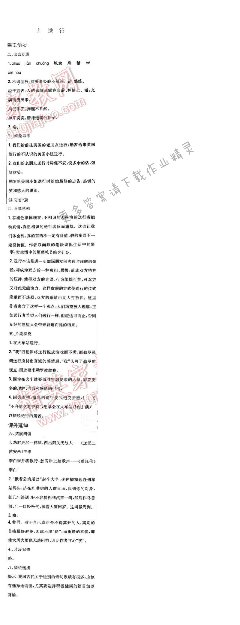 2016年新编基础训练九年级语文下册苏教版 第三单元 九