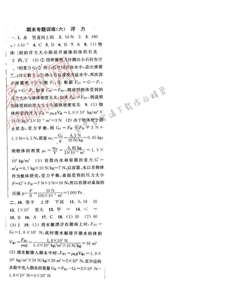 2016年通城学典小题精练八年级物理下册苏科版 期末专题训练（六）
