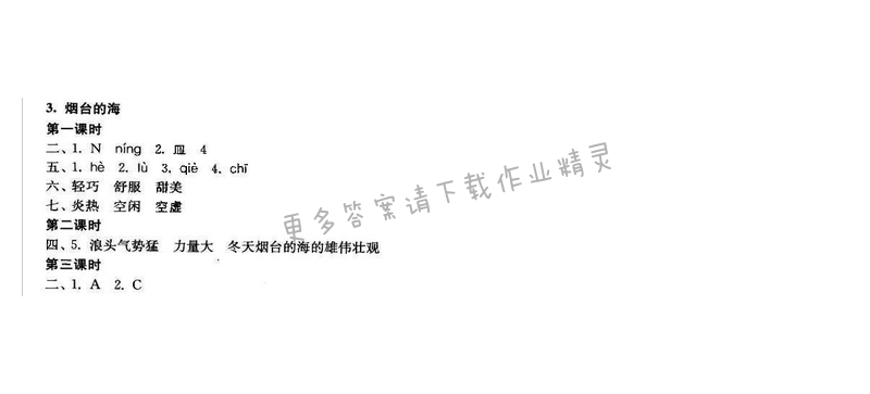 2017年新编金3练六年级语文下册江苏版 3.烟台的海