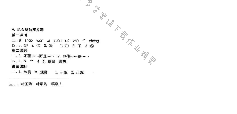 2017年新编金3练六年级语文下册江苏版 4.记金华的双龙洞