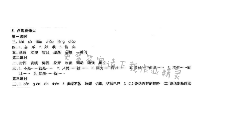 2017年新编金3练六年级语文下册江苏版 5.卢沟桥烽火