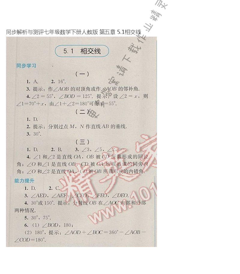 同步解析与测评七年级数学下册人教版 第五章 5.1相交线