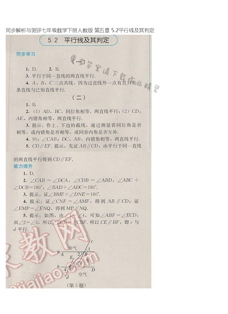 同步解析与测评七年级数学下册人教版 第五章 5.2平行线及其判定