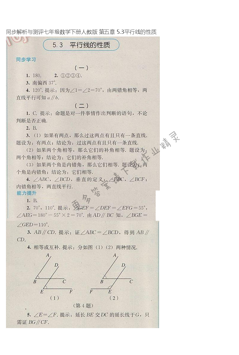 同步解析与测评七年级数学下册人教版 第五章 5.3平行线的性质