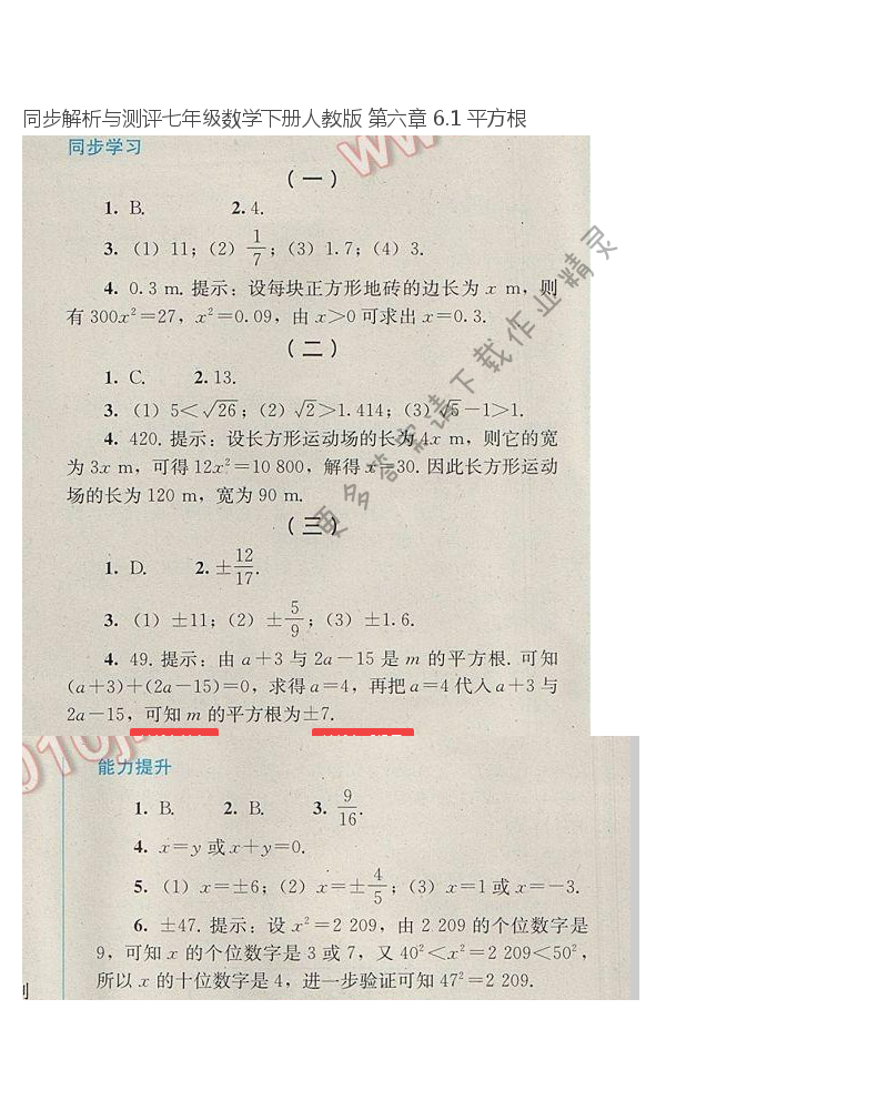 同步解析与测评七年级数学下册人教版 第六章 6.1 平方根