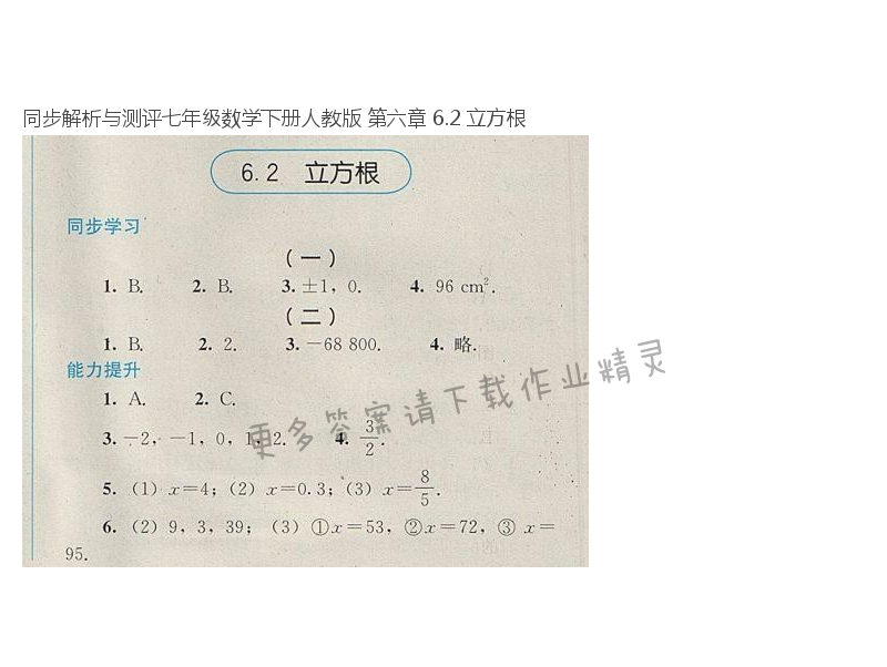 同步解析与测评七年级数学下册人教版 第六章 6.2 立方根