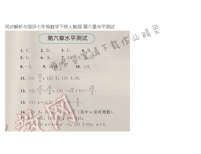 同步解析与测评七年级数学下册人教版 第六章水平测试