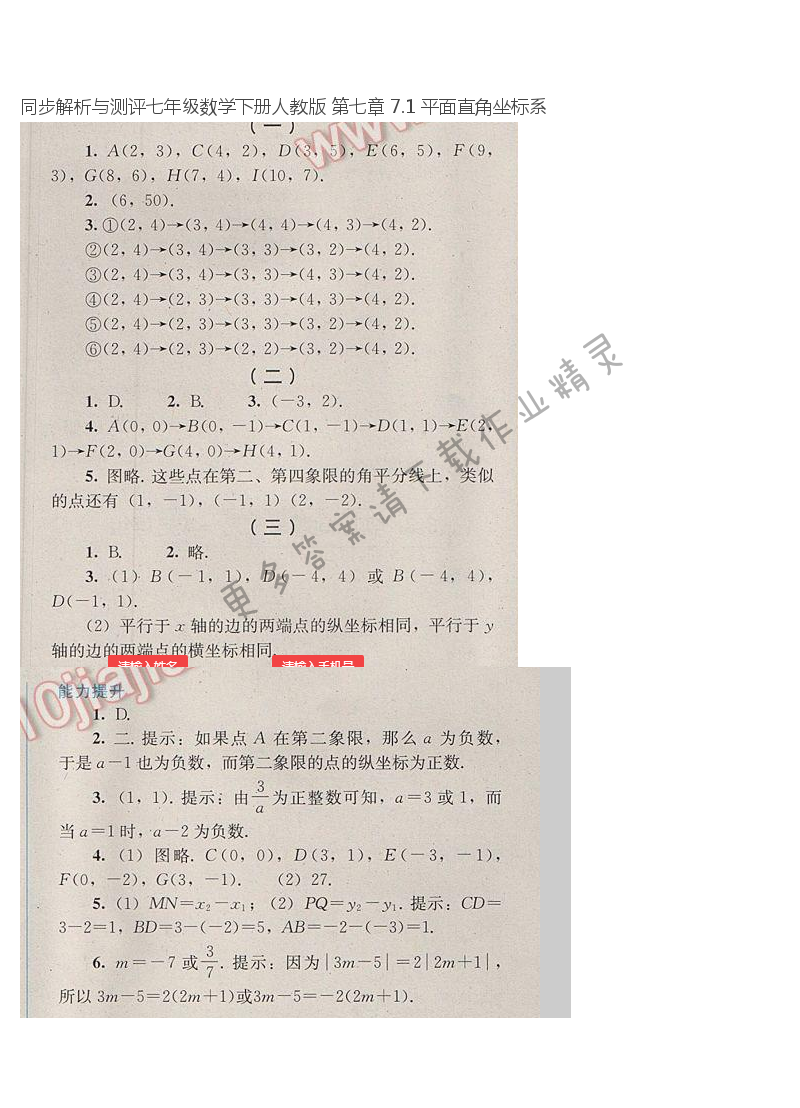 同步解析与测评七年级数学下册人教版 第七章 7.1 平面直角坐标系