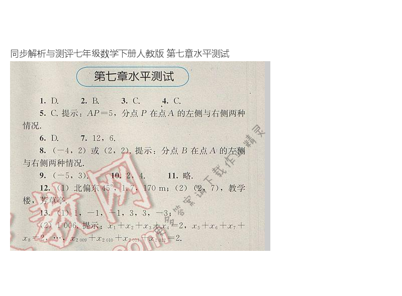 同步解析与测评七年级数学下册人教版 第七章水平测试
