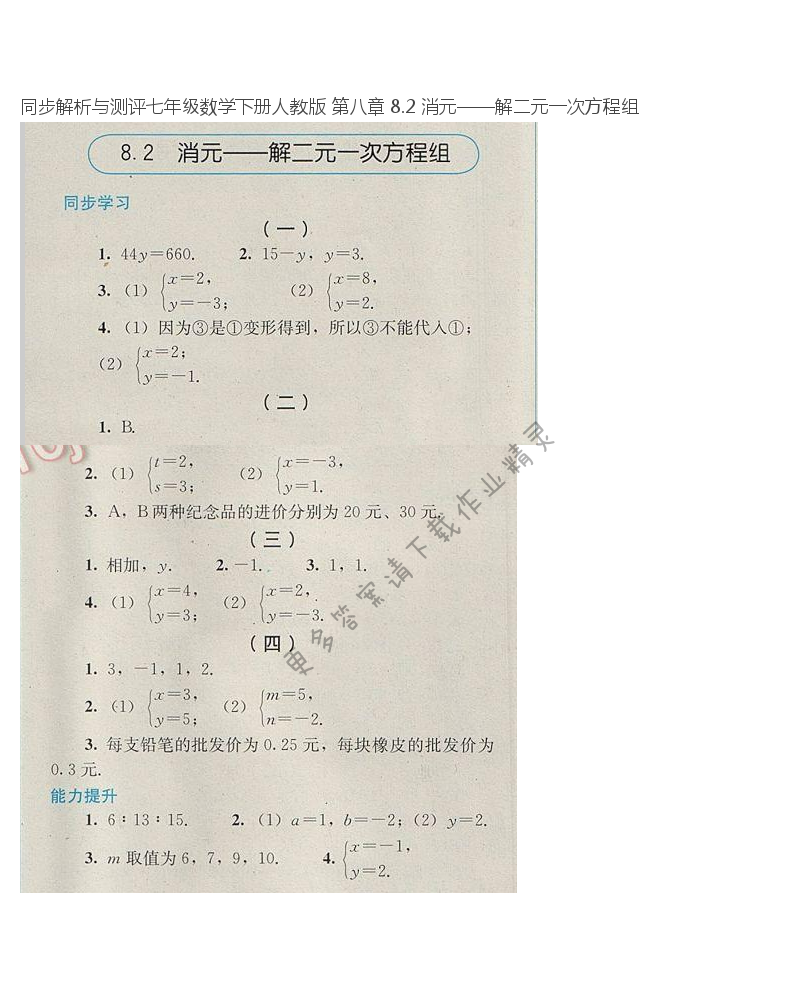 同步解析与测评七年级数学下册人教版 第八章 8.2 消元——解二元一次方程组