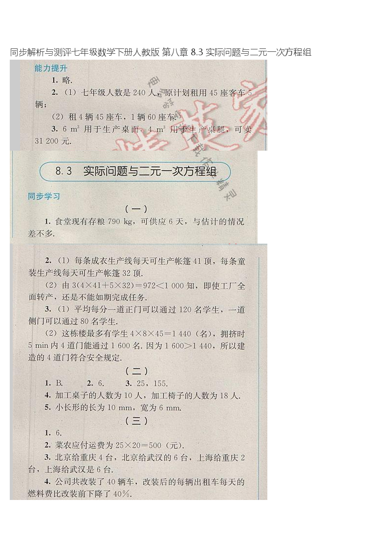 同步解析与测评七年级数学下册人教版 第八章 8.3 实际问题与二元一次方程组