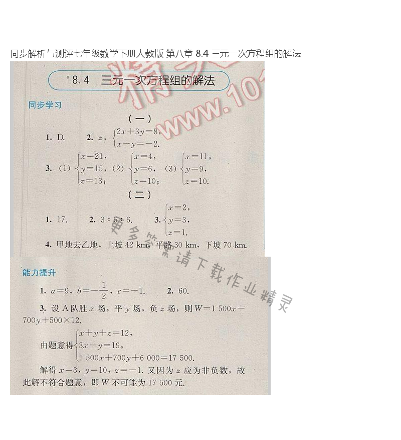 同步解析与测评七年级数学下册人教版 第八章 8.4 三元一次方程组的解法