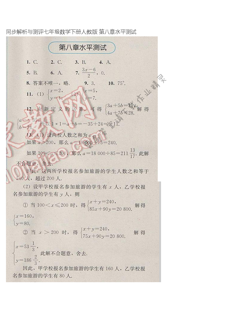 同步解析与测评七年级数学下册人教版 第八章水平测试