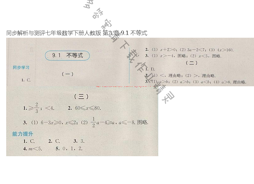 同步解析与测评七年级数学下册人教版 第九章 9.1 不等式