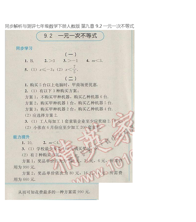 同步解析与测评七年级数学下册人教版 第九章 9.2 一元一次不等式