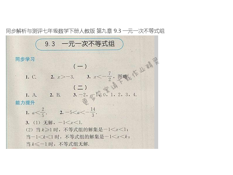 同步解析与测评七年级数学下册人教版 第九章 9.3 一元一次不等式组