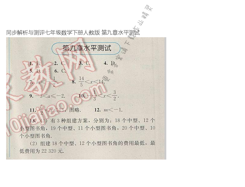 同步解析与测评七年级数学下册人教版 第九章水平测试