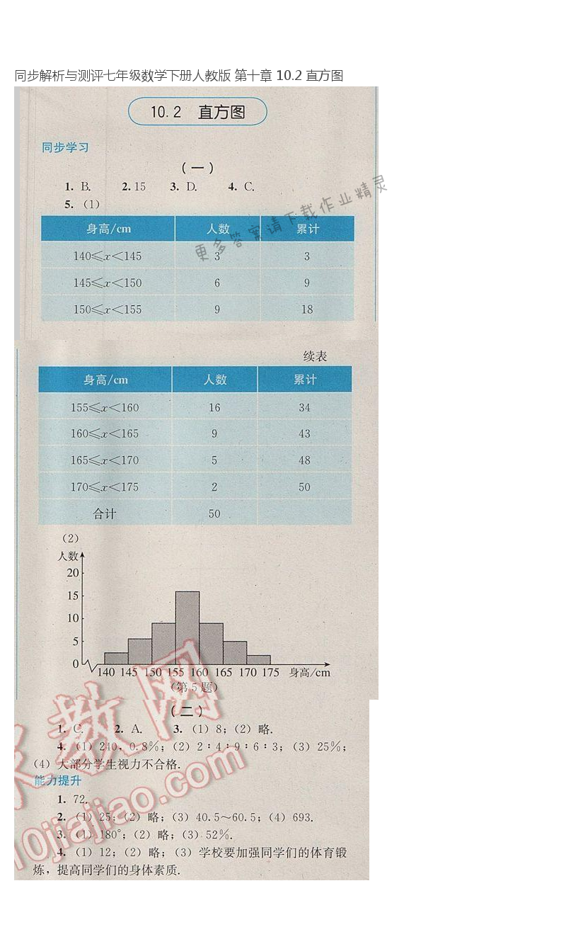 同步解析与测评七年级数学下册人教版 第十章 10.2 直方图